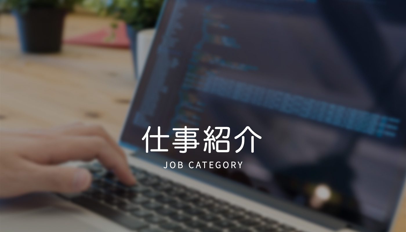 仕事紹介 job_category 
