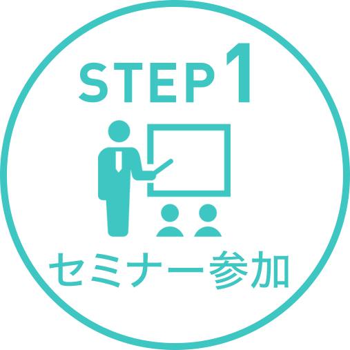 STEP1　セミナー参加